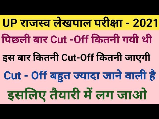 UPSSSC Lekhpal Cut off 2021 || lekhpal expected cutoff 2021 || lekhpal latest news