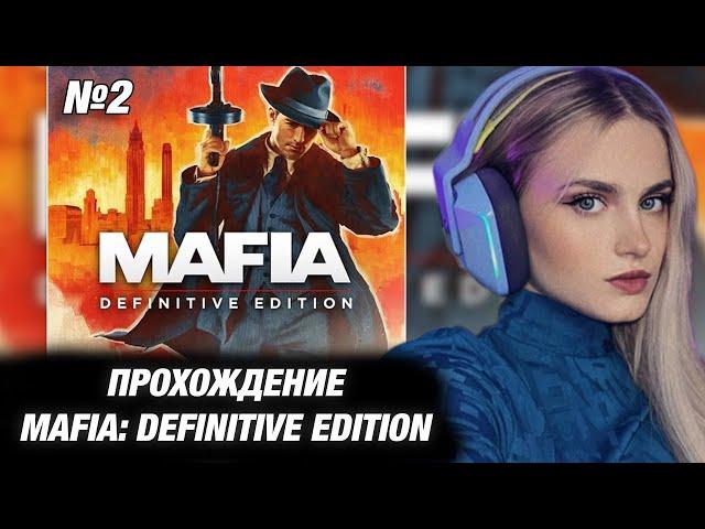 МОДЕСТАЛ ИГРАЕТ В MAFIA: DEFINITIVE EDITION. №2