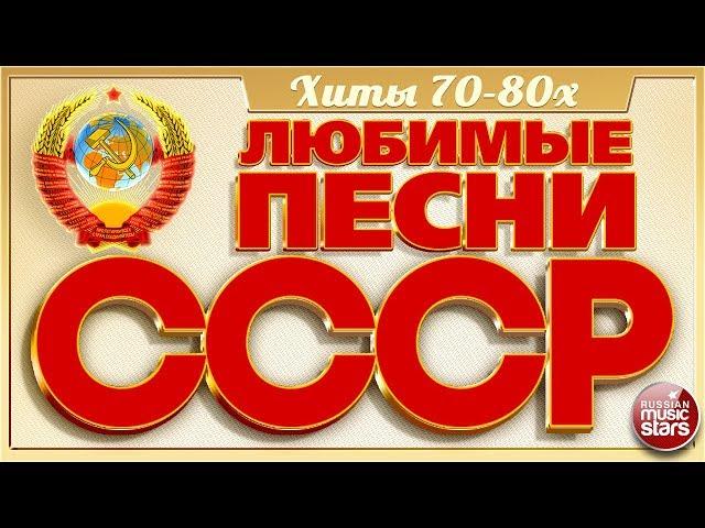 ЛЮБИМЫЕ ПЕСНИ СССР  ЗОЛОТЫЕ ХИТЫ 70-80х  ПЕСНИ КОТОРЫЕ ЗНАЮТ ВСЕ 