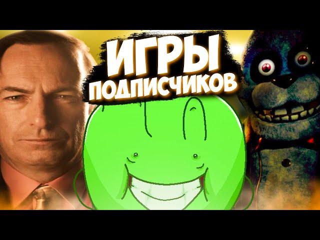 ИГРЫ от ПОДПИСЧИКОВ №6