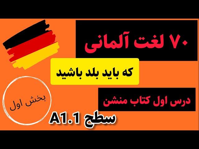 لغات پرکاربرد آلمانی | لغت های سطح A1.1 آلمانی| آلمانی به زبان ساده با سارا| آموزش زبان آلمانیGerman