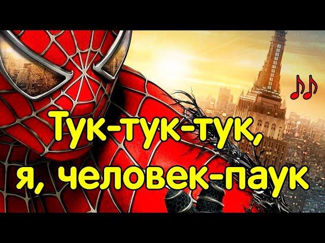 Тук тук тук я человек паук. Песня о человеке-пауке