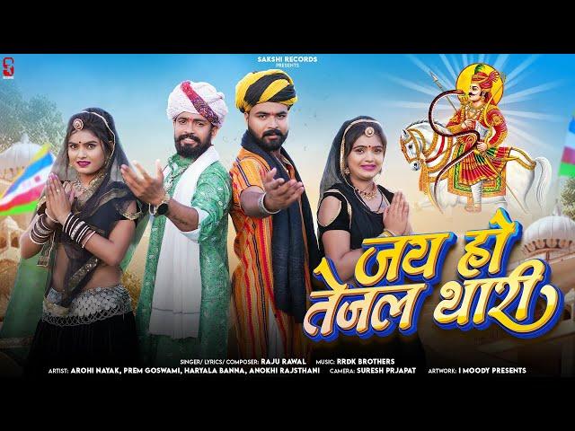 Jai Ho Tejal Thari | जय हो तेजल थारी | Raju Rawal | Teja Ji Song 2024 | Arohi Nayak