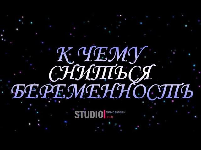 ТОЛКОВАТЕЛЬ СНОВ ~ К ЧЕМУ СНИТСЯ БЕРЕМЕННОСТЬ.