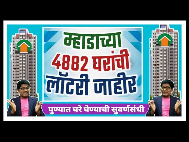 म्हाडाच्या 4882 घरांची लॉटरी जाहीर.पुण्यात घरे घेण्याची सुवर्णसंधी. Mhada Announced lottery in Pune.