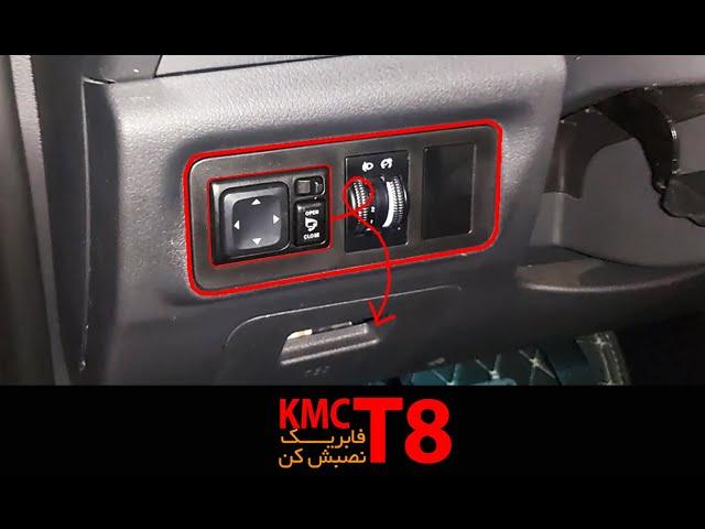 آینه تاشو برقی و دوربین360 فابریک جک تی8 / KMC T8