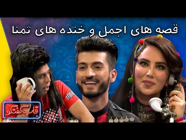 زمزمه های دلنشین تمنا تابش واجمل ذهین در قاب گفتگو |Qabe Goftogo with Ajmal Zahin And Tamanna Tabesh