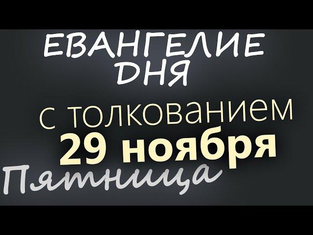 29 ноября, Пятница. Евангелие дня 2024 с толкованием. Рождественский пост