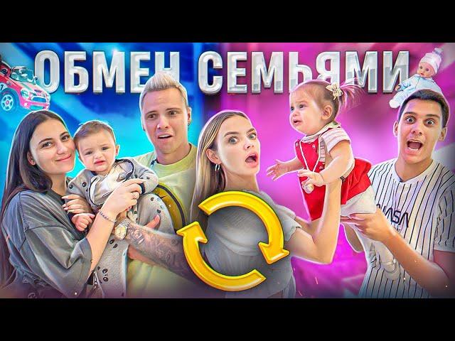 ПОМЕНЯЛИСЬ СЕМЬЯМИ НА 24 ЧАСА