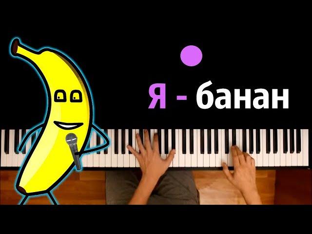  Хит TIkTok |  Я - банан (мем) ● караоке | PIANO_KARAOKE ● ᴴᴰ + НОТЫ & MIDI