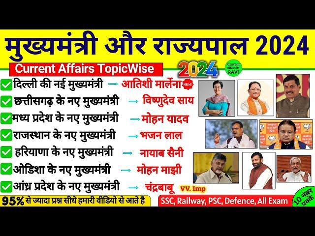 मुख्यमंत्री और राज्यपाल 2024 | Mukhyamantri Aur Rajyapal 2024 | CM & Governor Sept | Current Affairs