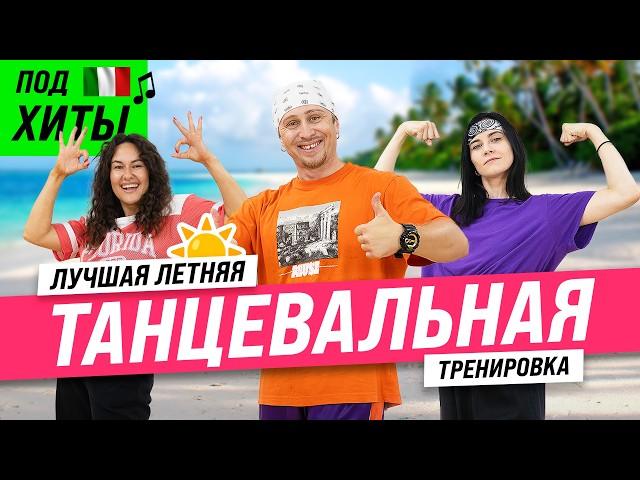 Наша ЛУЧШАЯ Танцевальная Тренировка на Каждый День. Танцы для Похудения!