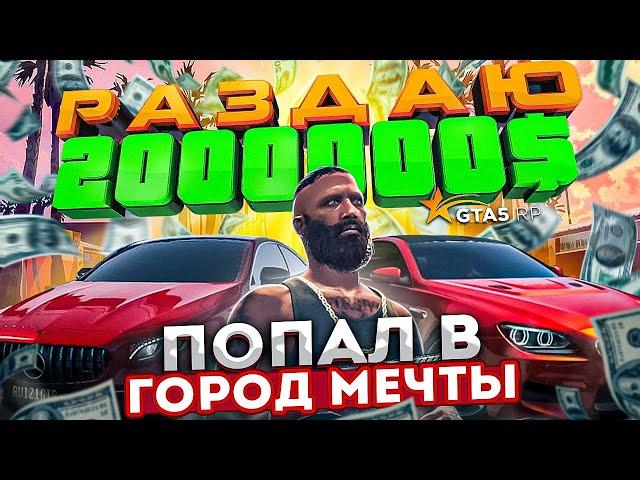 Попал в город мечты Los Angeles. Раздаю деньги в GTA 5 RP.