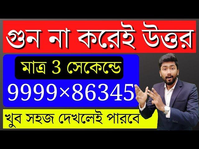 Multiplication Short Tricks in Bengali | Short Tricks Of Math | Shortcut Math Tricks in Bengali