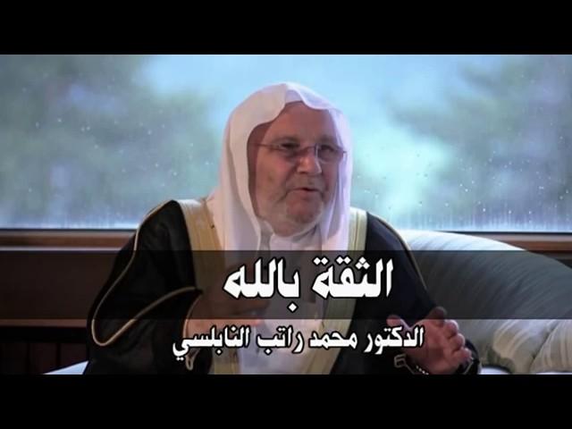 ‫الثقة بالله    درس تحتاج سماعه بشدة     للدكتور محمد راتب النابلسي‬