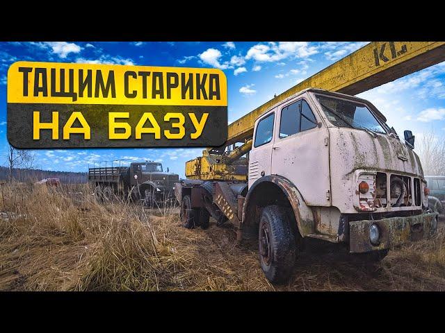 Маз-Кран из СССР врос в землю!! Тащим старый МАЗурик домой!