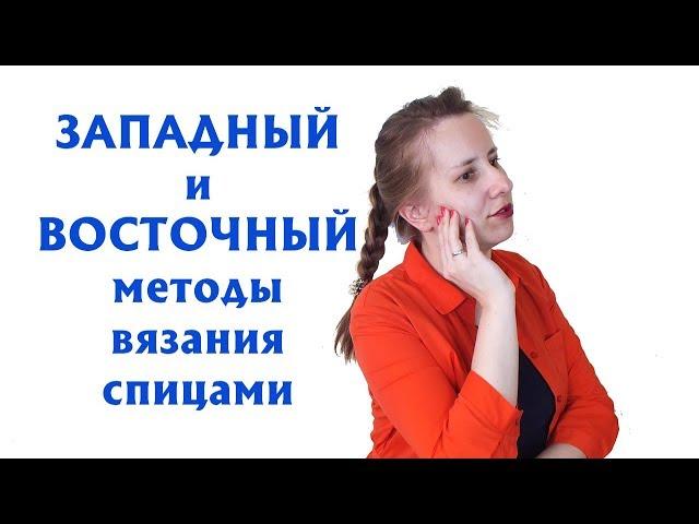 МЕТОДЫ ВЯЗАНИЯ СПИЦАМИ| Я ОШИБАЛАСЬ МНОГО ЛЕТ! |"БАБУШКИНЫХ" ПЕТЕЛЬ НЕ СУЩЕСТВУЕТ. Восточный метод