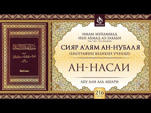 Урок 216: Ан-Насаи | «Сияр а’лям ан-Нубаля» (биографии великих ученых)