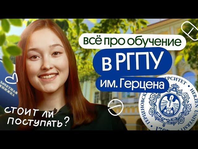 ВСЁ ПРО ОБУЧЕНИЕ В РГПУ им. А.И. Герцена | Дефектология, общежитие, стипендии