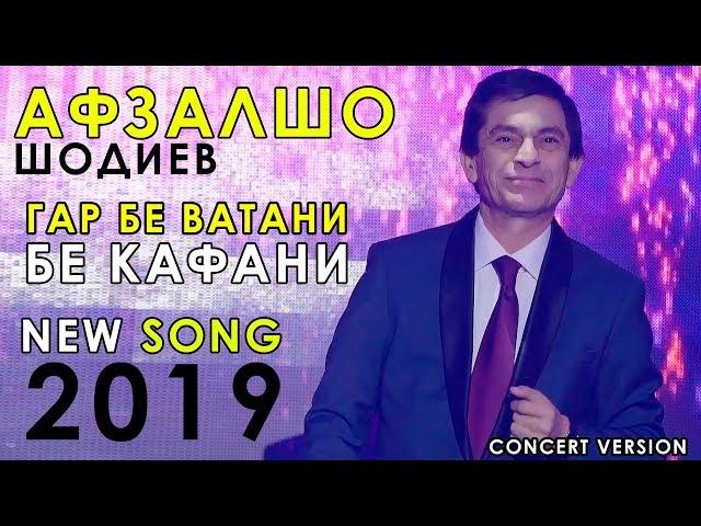 Афзалшо Шодиев - Ватан 2019 | Afzalsho Shodiev - Vatan 2019