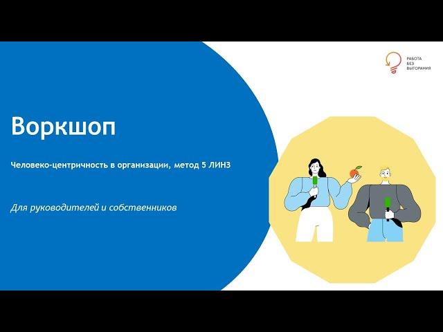 Человекоцентричность в управлении. Метод 5ЛИНЗ