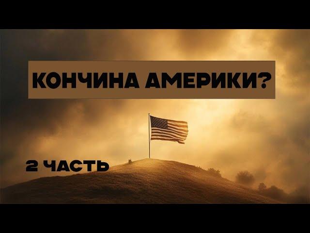 Может ли подъем Америки привести её к гибели? 2 часть (Тайлер)