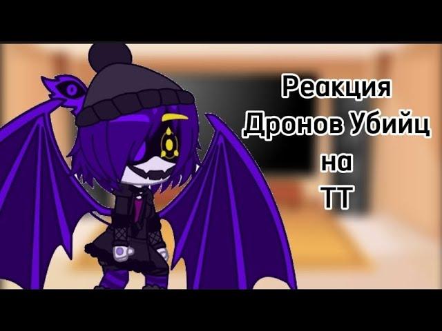 ~//Реакция Дронов Убийц на... //ТТ//[шип]////или//Сделать ещё?//~#murderdrones