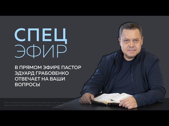 Спецэфир (8 июня 2021). Пастор Эдуард Грабовенко отвечает на вопросы