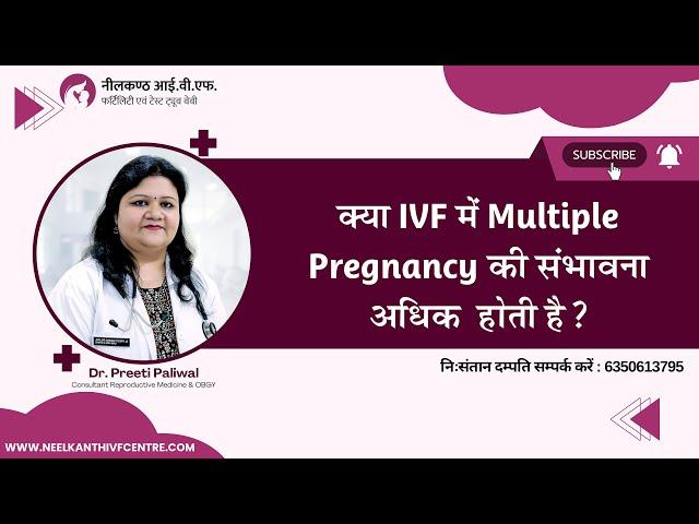 क्या IVF में multiple pregnancy की संभावना अधिक होती है ? - डॉ प्रीती पालीवाल