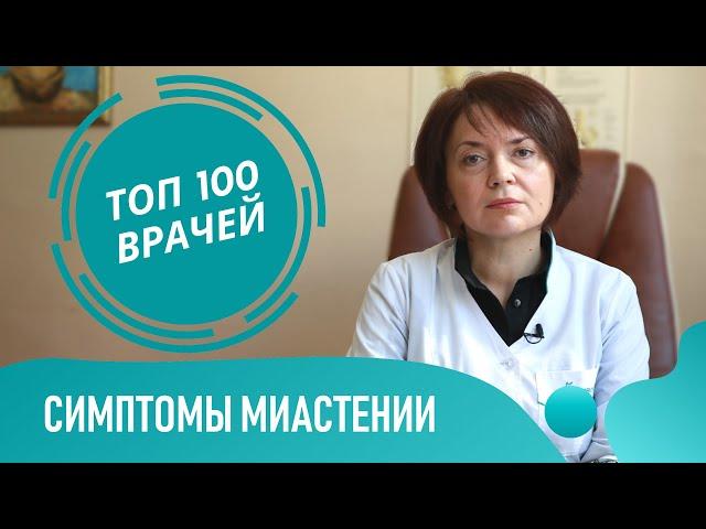 Миастения: симптомы и формы. Глазная офтальмоплегия, бульбарный паралич