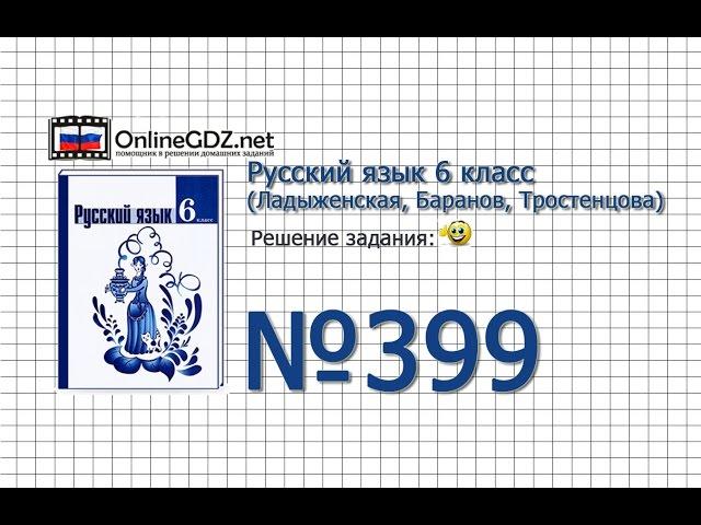 Задание № 399 — Русский язык 6 класс (Ладыженская, Баранов, Тростенцова)