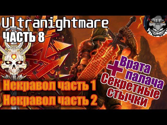 Как пройти Doom Eternal на абсолютном кошмаре. Разбор(ГАЙД)от Doomsday/Некравол ч.1,ч.2/Часть8