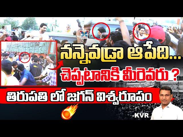 తిరుపతిలో జగన్ విశ్వరూపం...! KVR Analysis About YS Jagan Tirumala Tour | YS Jagan Mass Comeback | AP