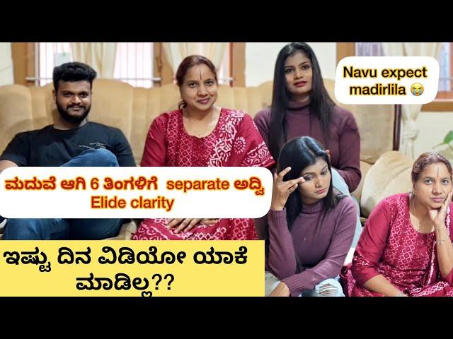 ಮದುವೆ ಆಗಿ 6 ತಿಂಗಳಿಗೆ Separate ಮನೆಇಷ್ಟು ದಿನ videoಯಾಕೆ ಮಾಡಿಲ್ಲ ???Elide clarity​⁠​⁠ @MCkannadaVlogs