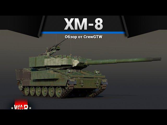 XM-8 КОРОБОЧКИ в War Thunder