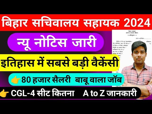 बिहार सचिवालय सहायक भर्ती 2024 || bihar sachivalay sahayak bharti 2024