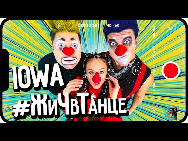 IOWA - "В танце" #ЖиЧвТанце (official music video)