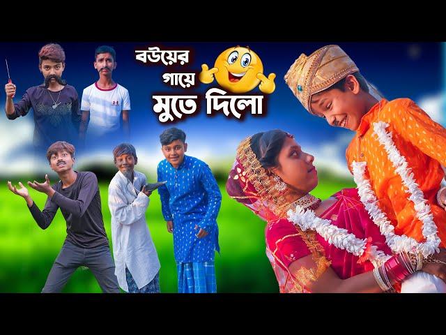 বউয়ের গায়ে মুতে দিলো || Bangla Comedy Video || Funny video 2023