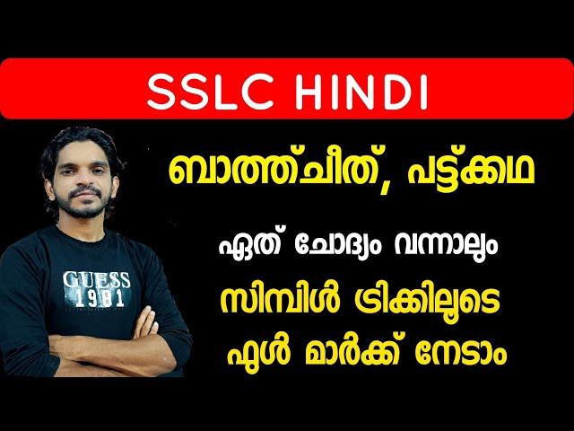 SSLC Hindi ഉടായിപ്പ് ബാത്ത്ചീത് , പട്കഥ