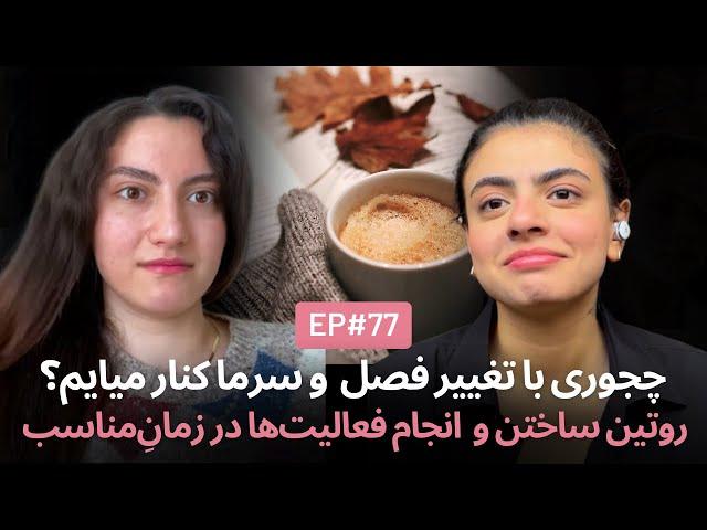 فعالیت‌های پاییزی و رمان ۹۸ایا ep77