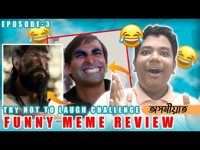 Funny Meme Review | Assamese | Try Not to Laugh Challenge| Episode -3 | I m Debajit