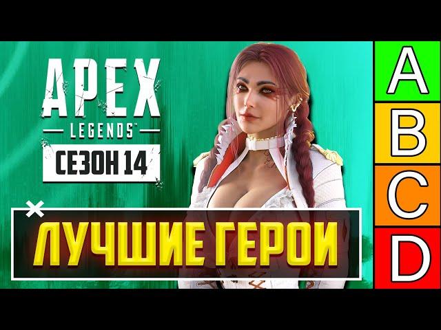 ЛУЧШИЕ ГЕРОИ 14 СЕЗОНА APEX LEGENDS! КЕМ ИГРАТЬ в 14 СЕЗОНЕ APEX LEGENDS? ТИР ЛИСТ ГЕРОЕВ АПЕКС ГАЙД