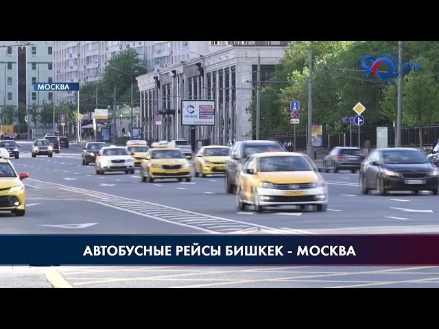 Расписание автобусов Бишкек — Москва: цены на билеты