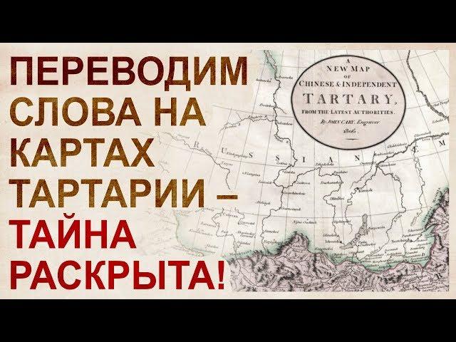 Тартария – это не государство. Переведём названия на картах