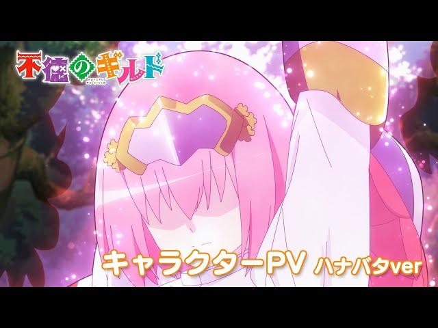 TVアニメ『不徳のギルド』キャラクターPV（ハナバタver）