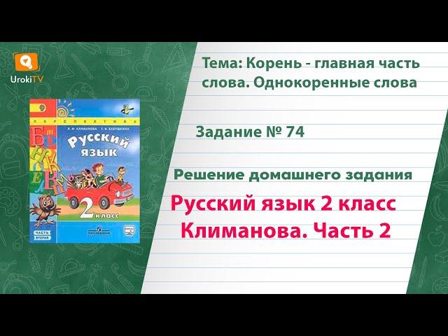 Упражнение 74 — Русский язык 2 класс (Климанова Л.Ф.) Часть 2