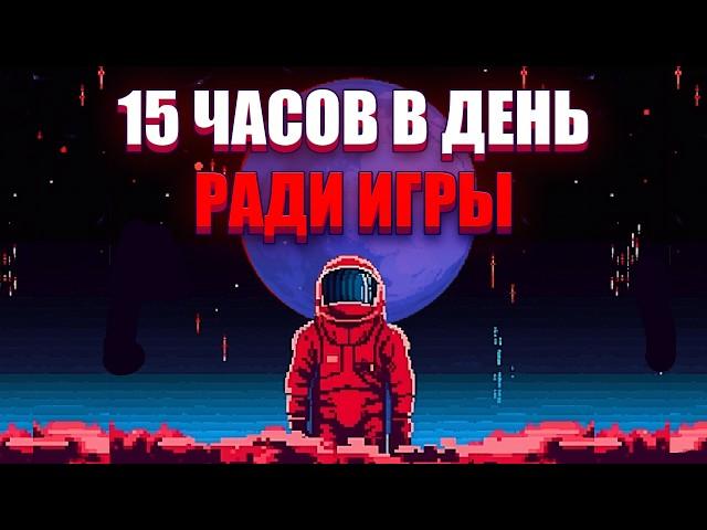 15 часов в день чтобы сделать лучшую игру