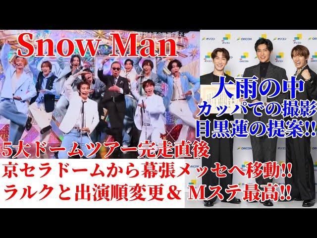 【snowman】5大ドームツアー完走直後に京セラドームから幕張メッセまで移動して感動のパフォーマンス‼︎