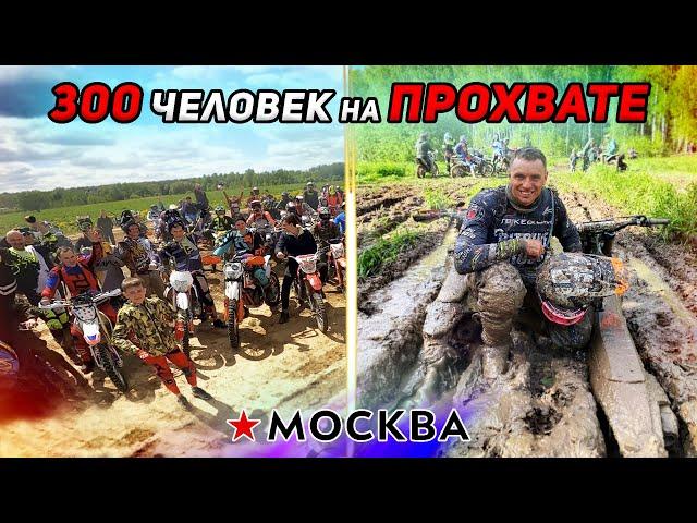 Это мировой рекорд! 300 человек на ПРОХВАТЕ. Май, Москва