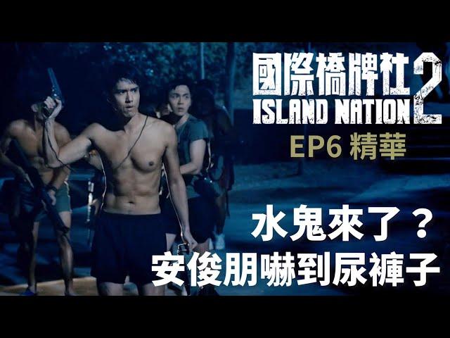 水鬼來了？安俊朋嚇到尿褲子 【國際橋牌社2】 EP6精華 ｜公視